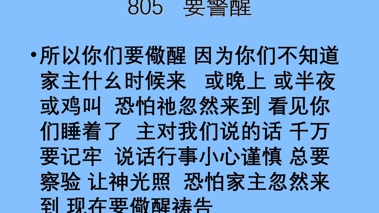 迦南诗选 0805 要儆醒