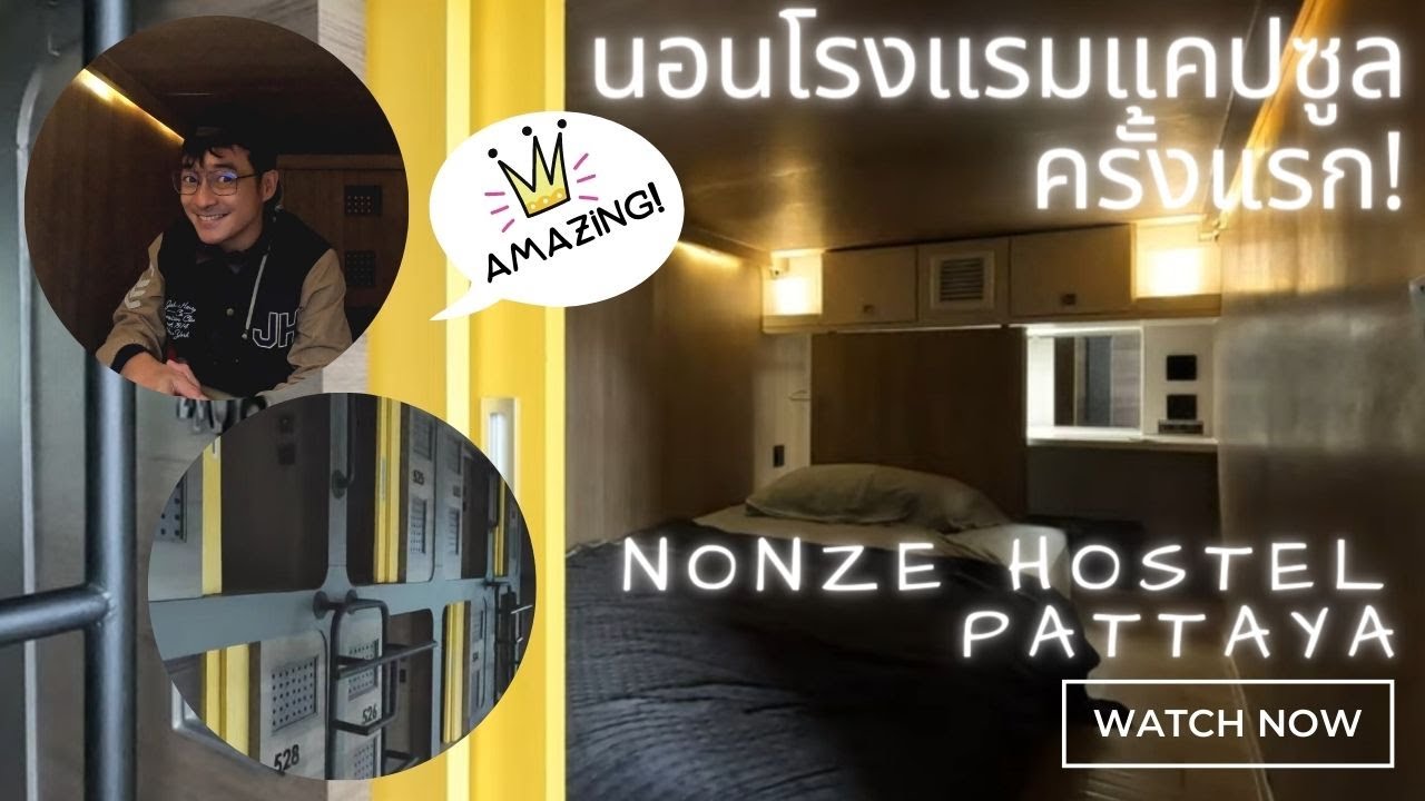 นอนโรงแรมแคปซูลราคา 462บาท ครั้งแรกที่ Nonze Pattaya หนีความวุ่นวายในเมือง ไปหาทะเลที่พัทยา