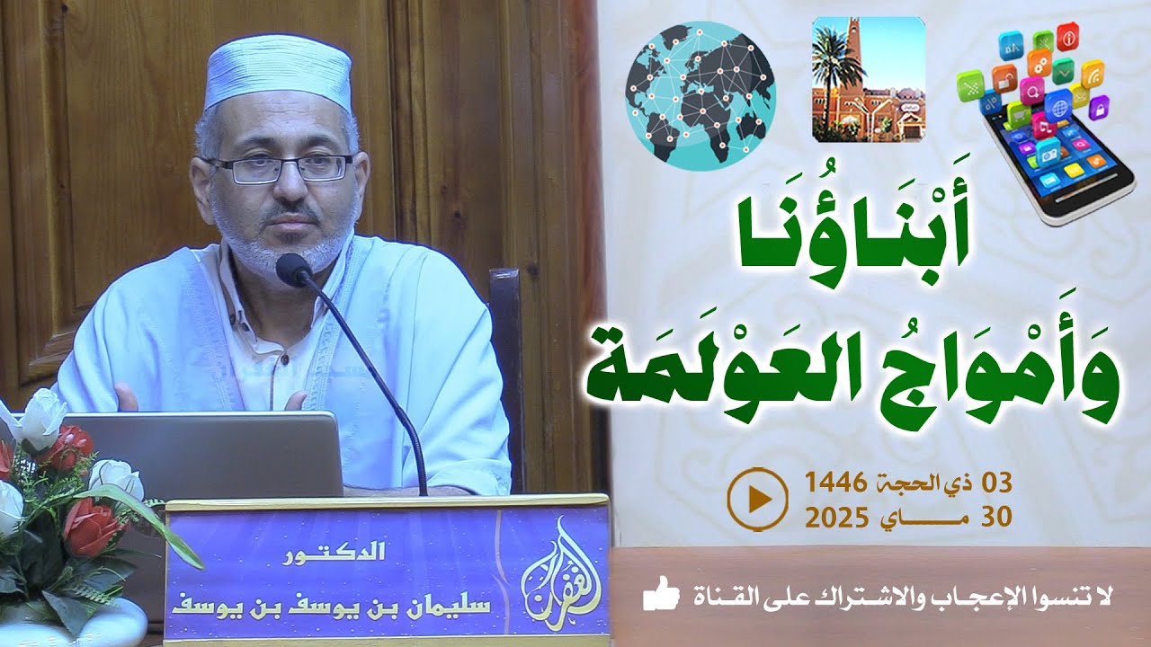 أبناؤنا وأمواج العولمة / محاضرة الدكتور سليمان بن يوسف بن يوسف بمسجد الغفران