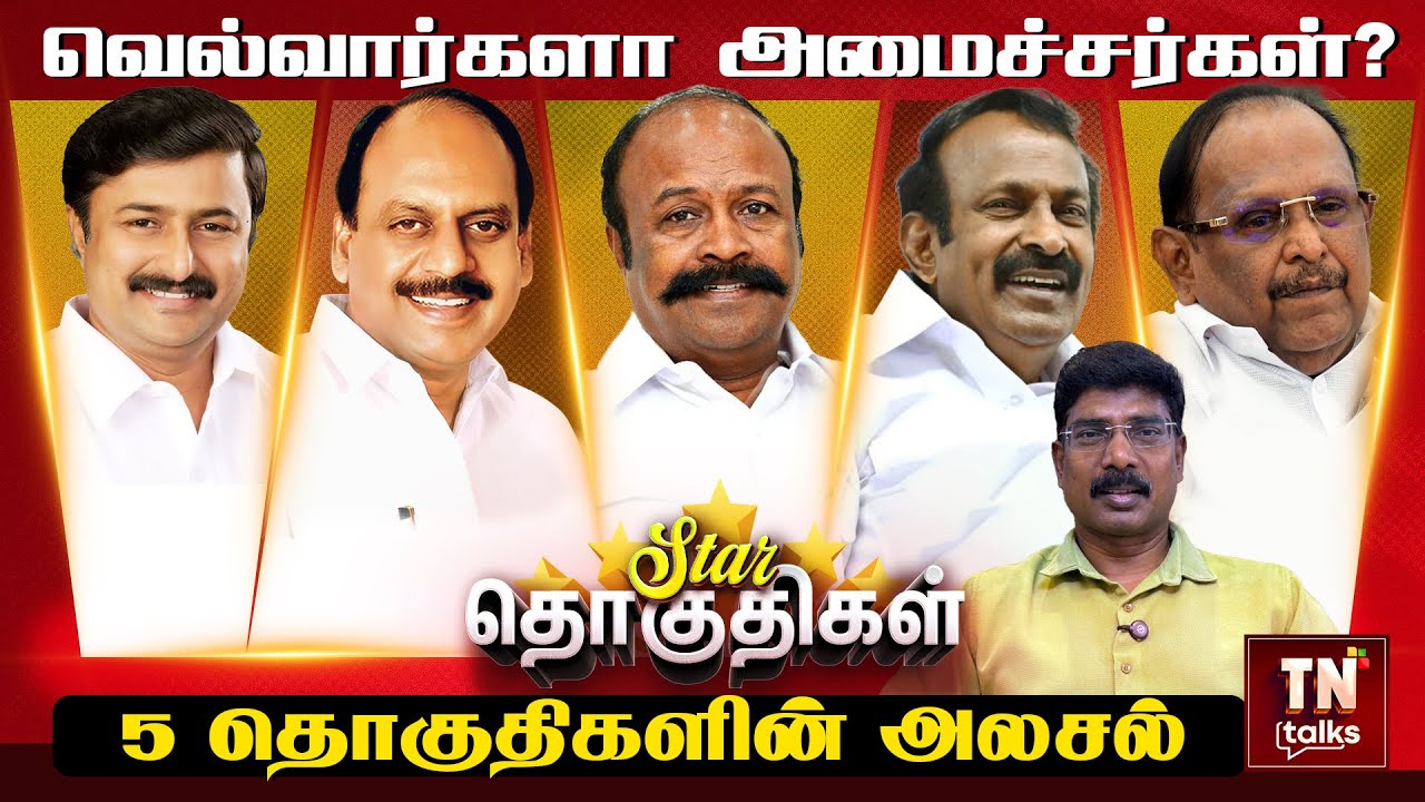 ஸ்டார் தொகுதிகள்... வெல்வார்களா அமைச்சர்கள்? | 5 தொகுதிகளின் அலசல் | Ep 05 | TN Talks