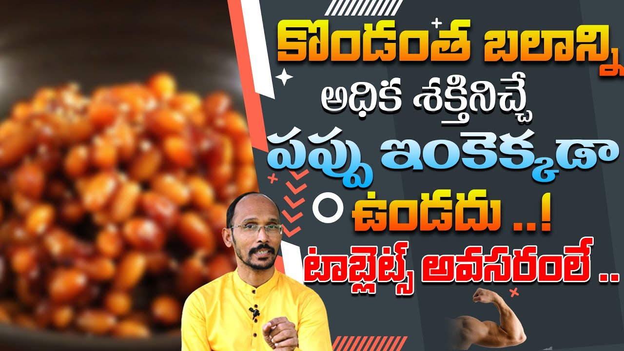 కొండంత బలాన్ని అధిక శక్తినిచ్చే పప్పు ఇంకెక్కడా ఉండదు | Dr. MadhuBabu | Health Trends |