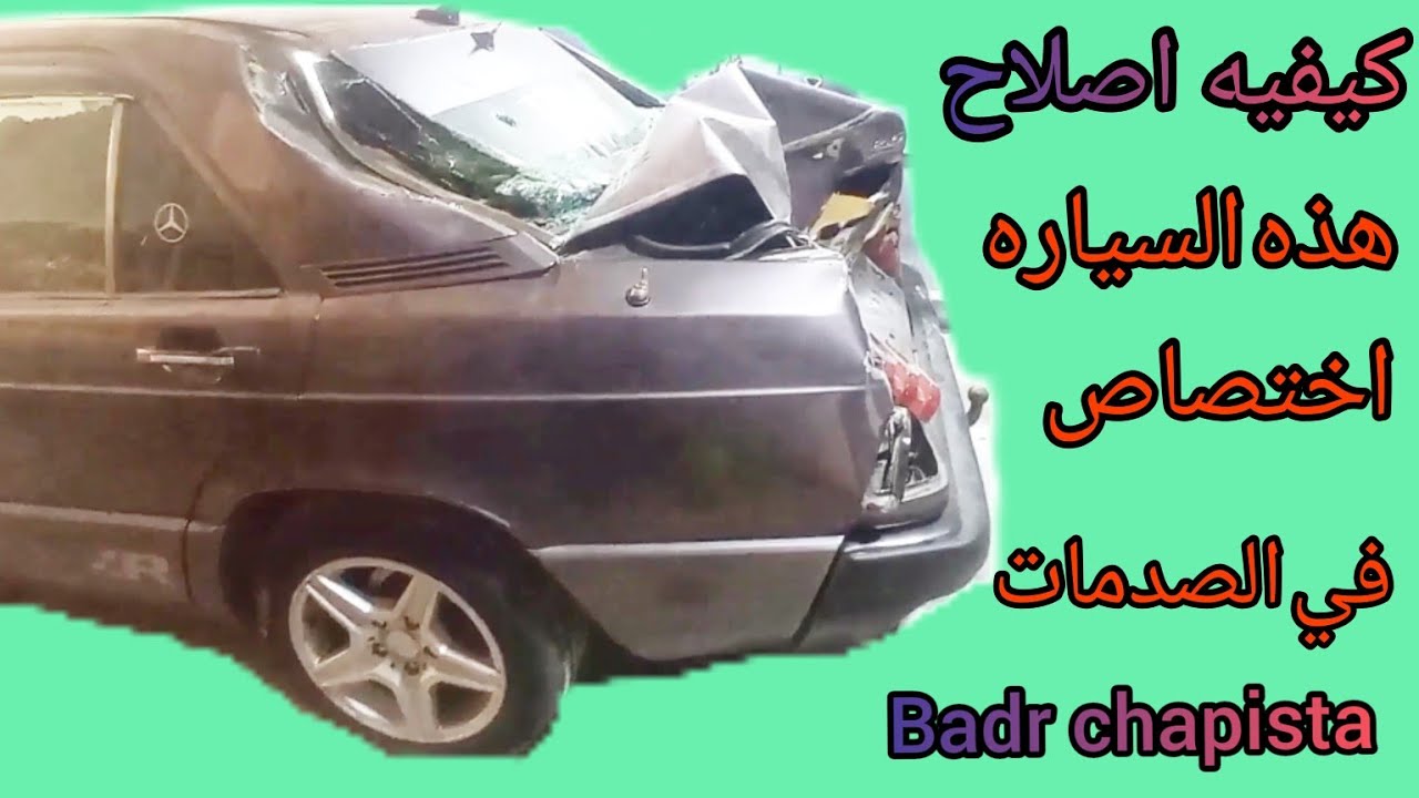 كيفيه اصلاح هذه السياره تابع معي فيديو#بدر طنجه 🇲🇦🇲🇦💥💥🤯🤯💯