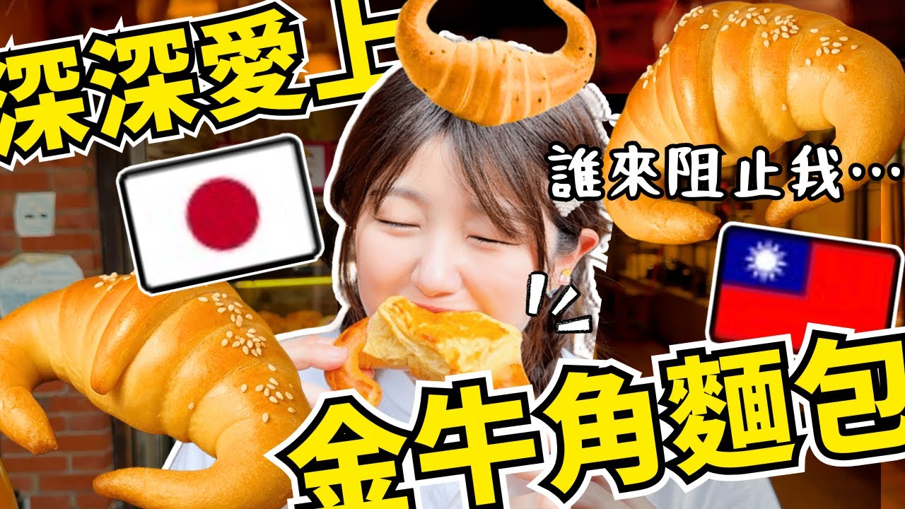 【台湾旅行】台湾ご当地パン「金牛角麵包」に沼る！何頼んでも大正解の豆干専門店で爆食｜三峽老街｜大溪老街｜桃園おすすめホテル【桃園観光】