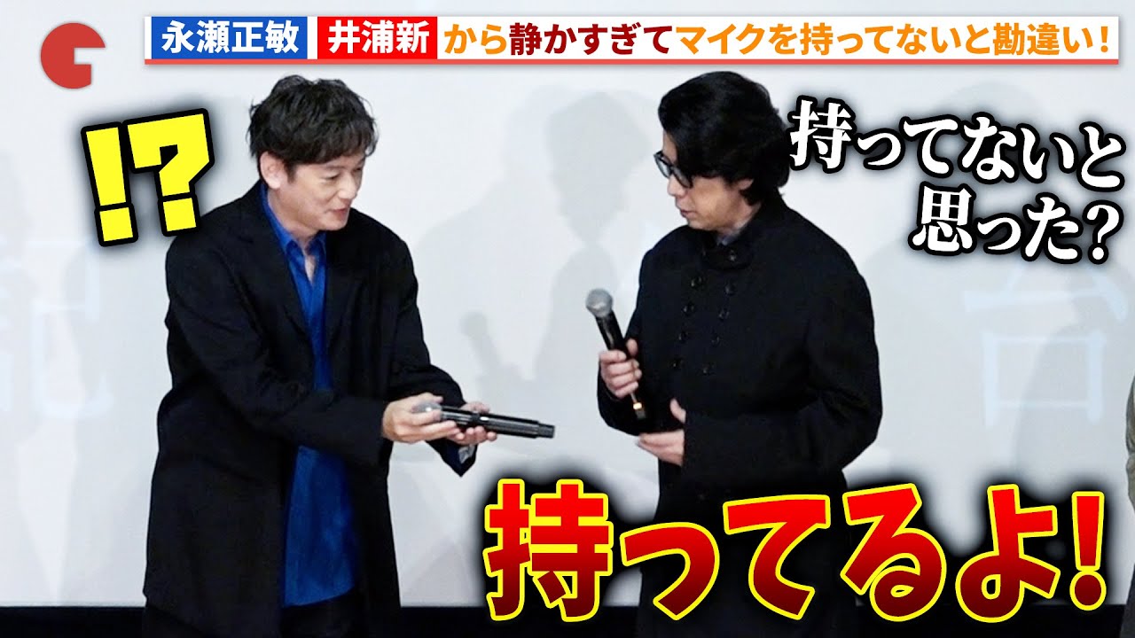 永瀬正敏、井浦新にマイクを渡され「なんてこった…」映画『徒花‐ADABANA‐』初日舞台あいさつ