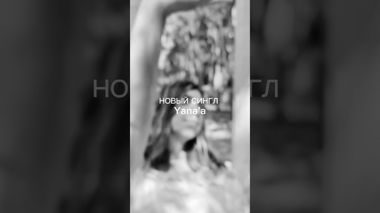 НОВЫЙ СИНГЛ YANA&rsquo;A СКОРО! 🎶 #music #live #newsingle #guitar #vocal #yanaa #singer