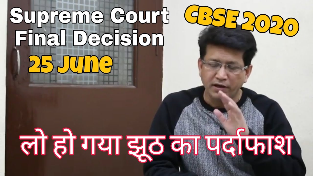 CBSE Big News | Supreme Court final Decision on 25 June | CBSE updates