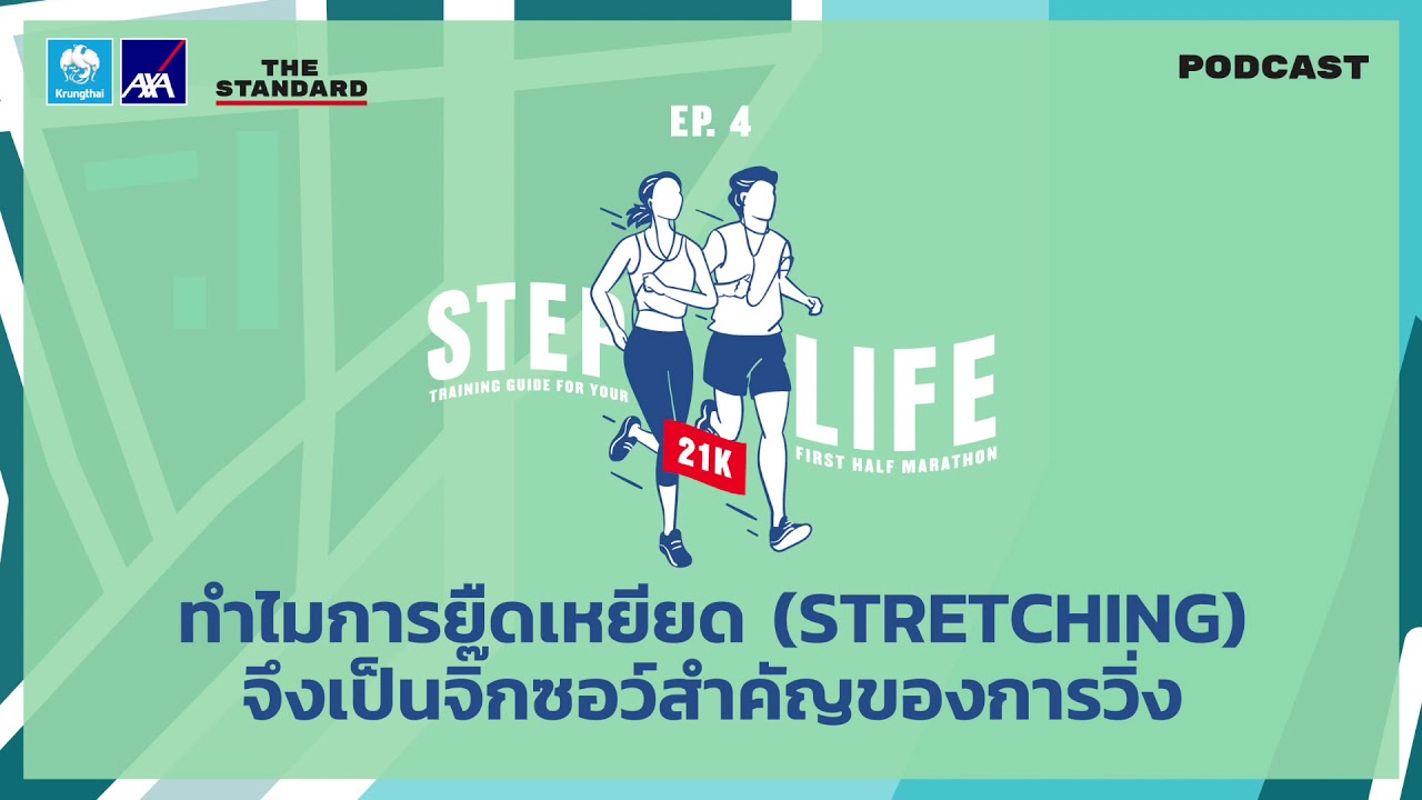 ทำไมการยืดเหยียด (Stretching) จึงเป็นจิ๊กซอว์สำคัญของการวิ่ง | STEP LIFE 21K EP.4 |
