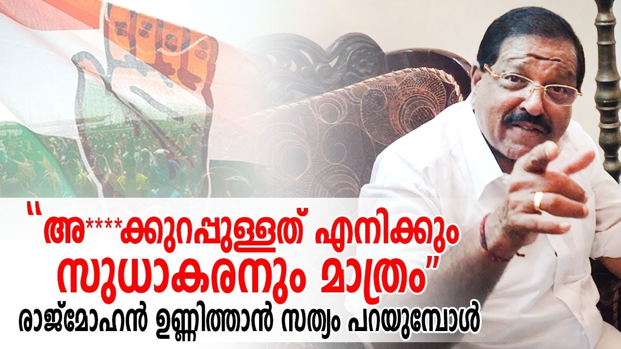 'ബിജെപിയിലേക്ക് പോയാല്‍ രാജകീയ പരിവേഷം കിട്ടുമെന്നുറപ്പുണ്ട്' I Rajmohan unnithan interview
