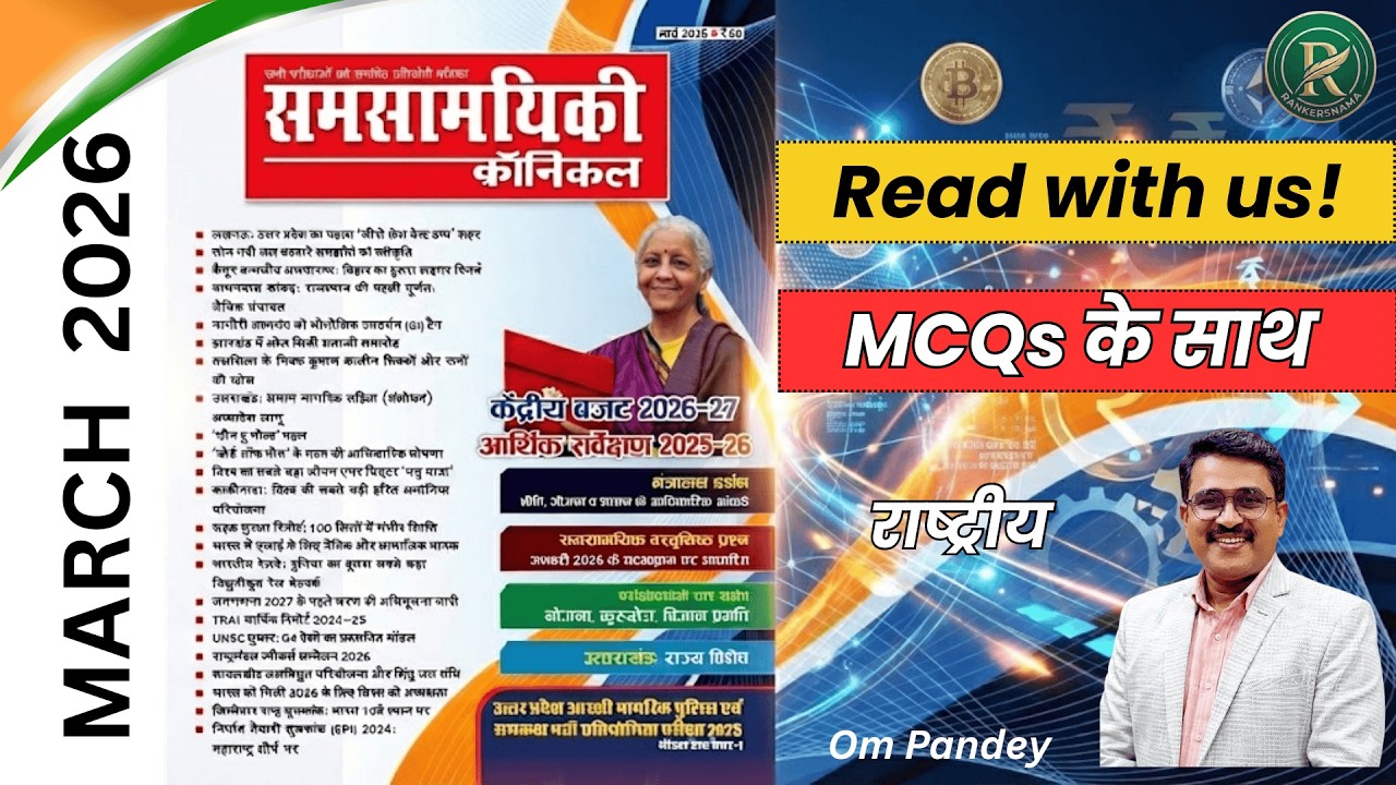 मार्च 2026 समसामयिकी क्रॉनिकल March 2026 Chronicle Current Affairs राष्ट्रीय करेंट अफेयर्स Om Pandey