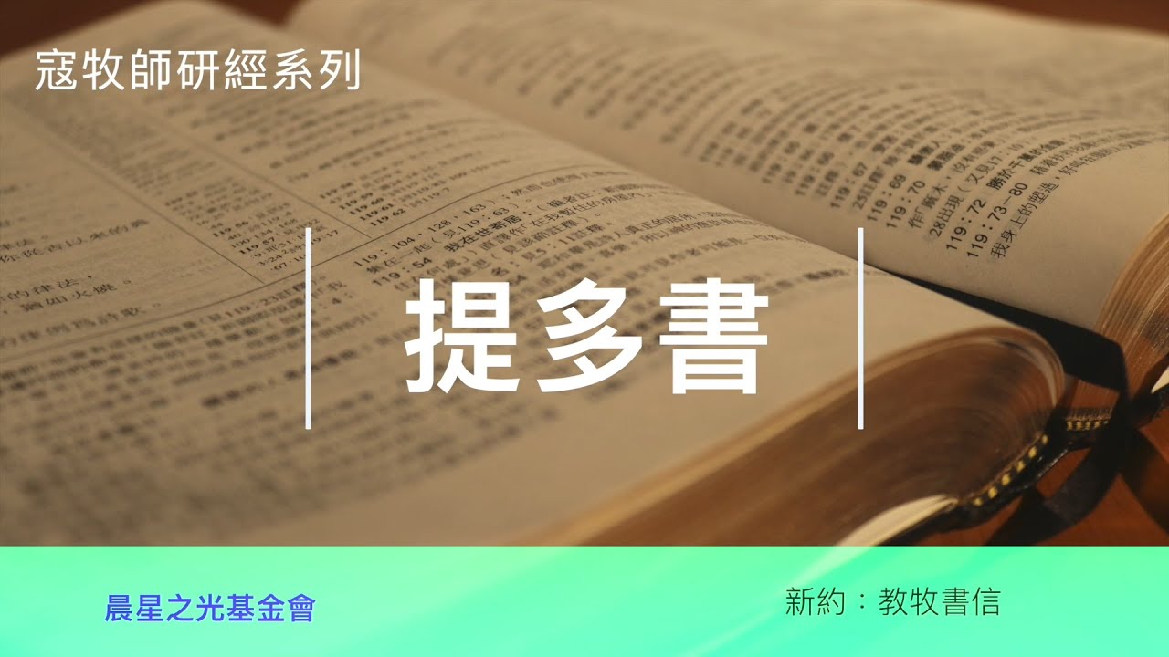 寇紹涵牧師: 提多書第一章