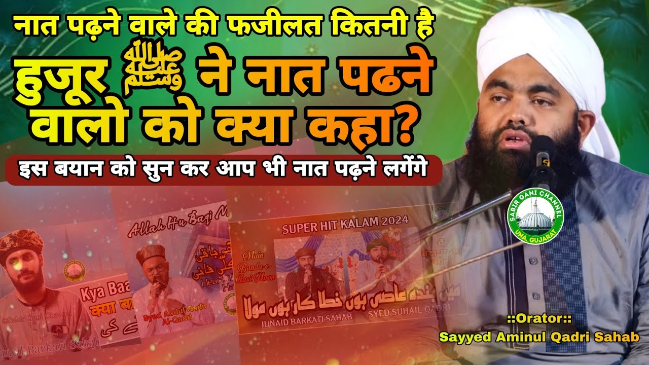 Naat Sharif Padhne Wale Ki Fazilat | Huzoor ﷺ Ne Naat Padhne Walo Ko Kya Kaha? | Sayyed Aminul Qadri