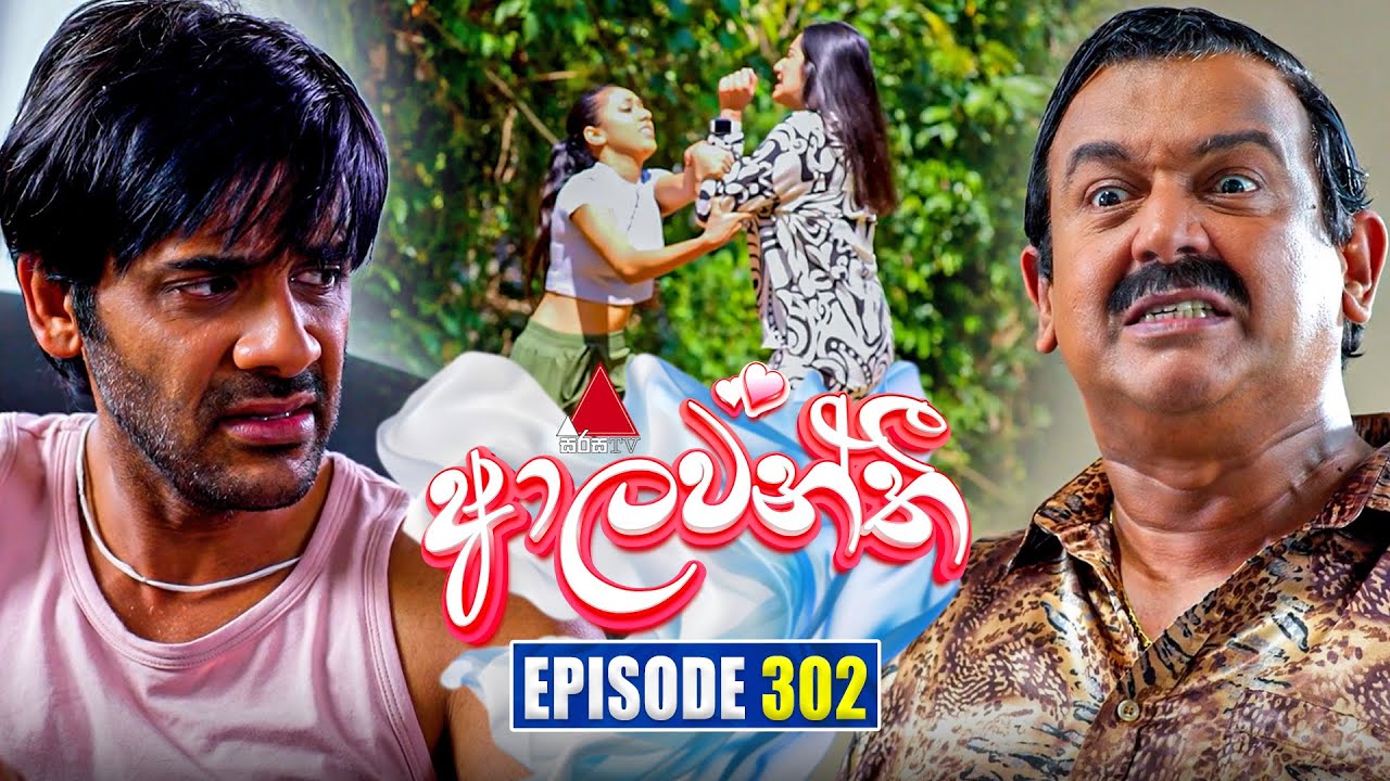 Aalawanthi (ආලවන්තී) | Episode 302 | 28th January 2026 | Sirasa TV