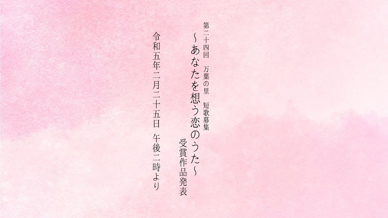 第24回 万葉の里 短歌募集 ~あなたを想う恋のうた～受賞作発表式 編集版(修正)