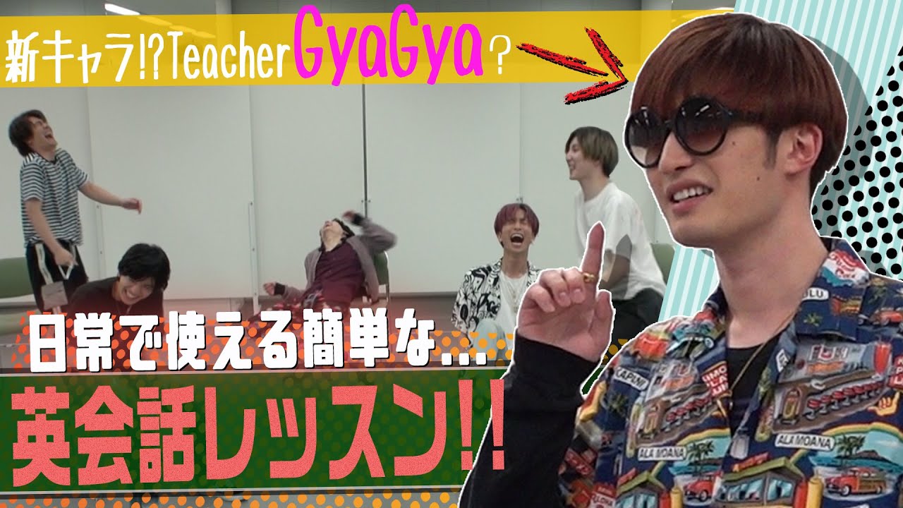 SixTONES (Русские субтитры) - Урок английского от Джесси!