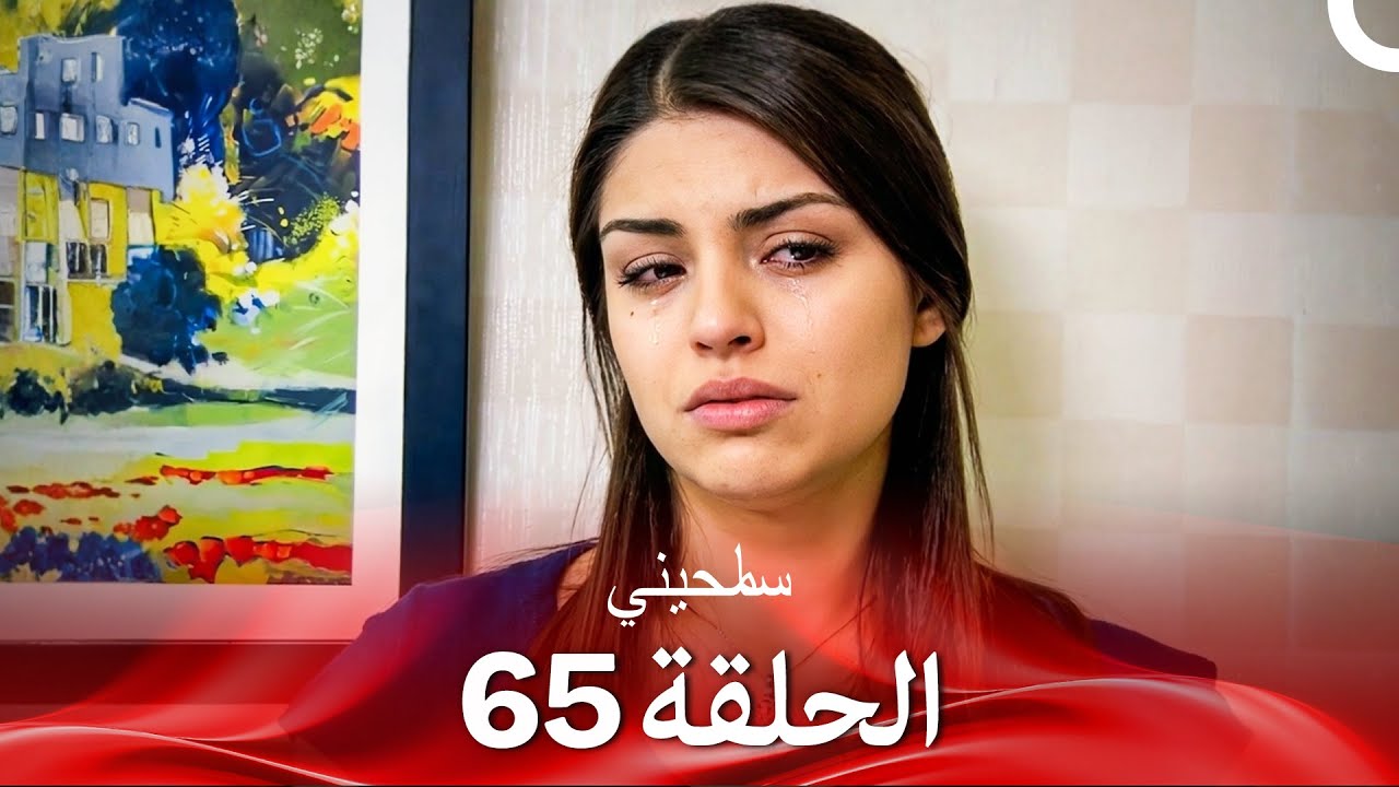 سامحيني الحلقة 65