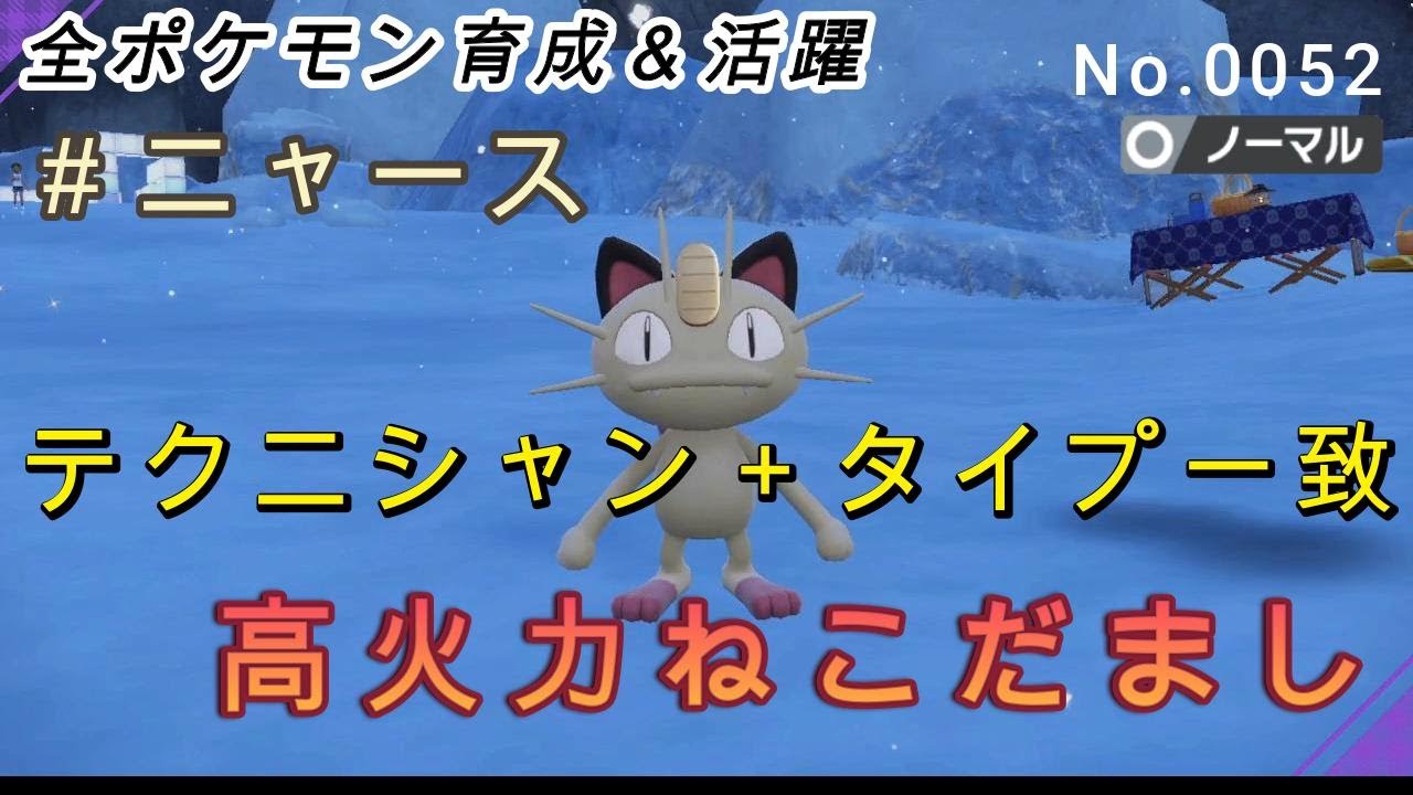 （全ポケ活躍、ニャース育成論）先制ねこだましは最強！！起点には全体されないある技を採用したら意外に刺さりマックたww
