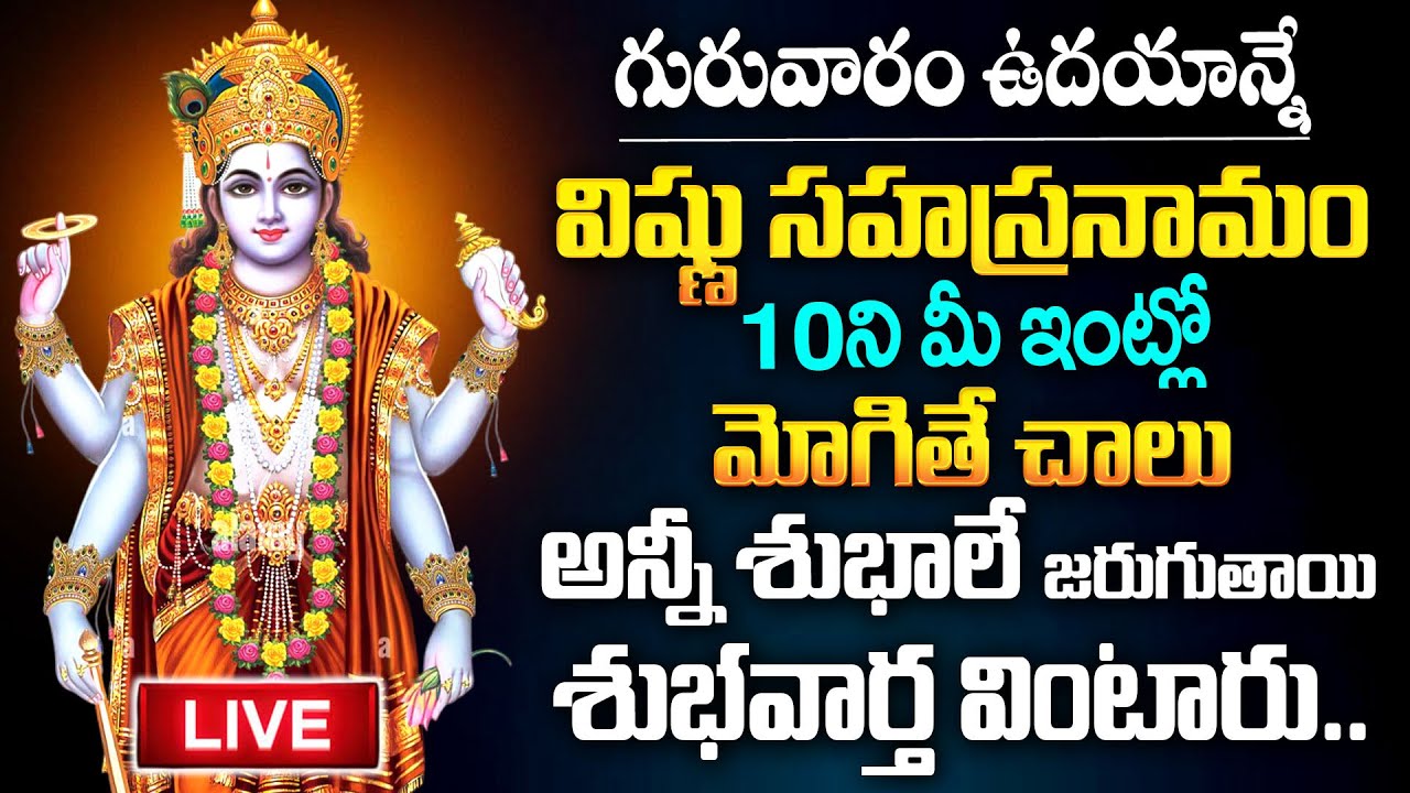 LIVE : గురువారం రోజు శ్రీ విష్ణు సహస్రనామం విన్నా/చదివినా అన్నీ శుభాలే | Vishnu Sahasranamam | Mqube