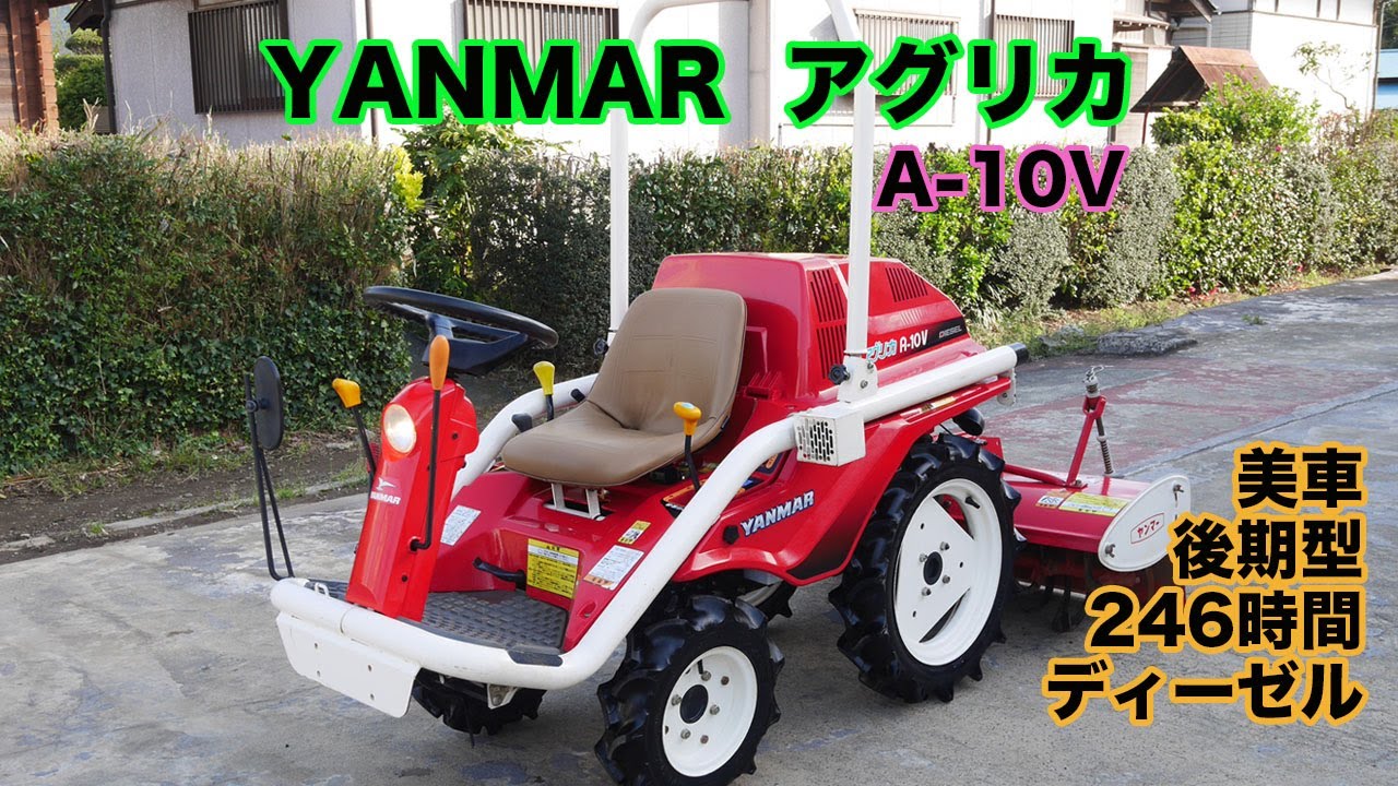 ヤンマー アグリカ A-10V 後期型 246時間 9.3馬力 とてもキレイな1台です♪
