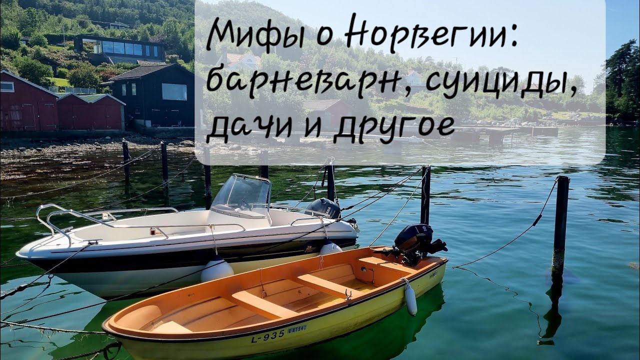 Страшные мифы о Норвегии. Суициды, опека, огороды и климат.