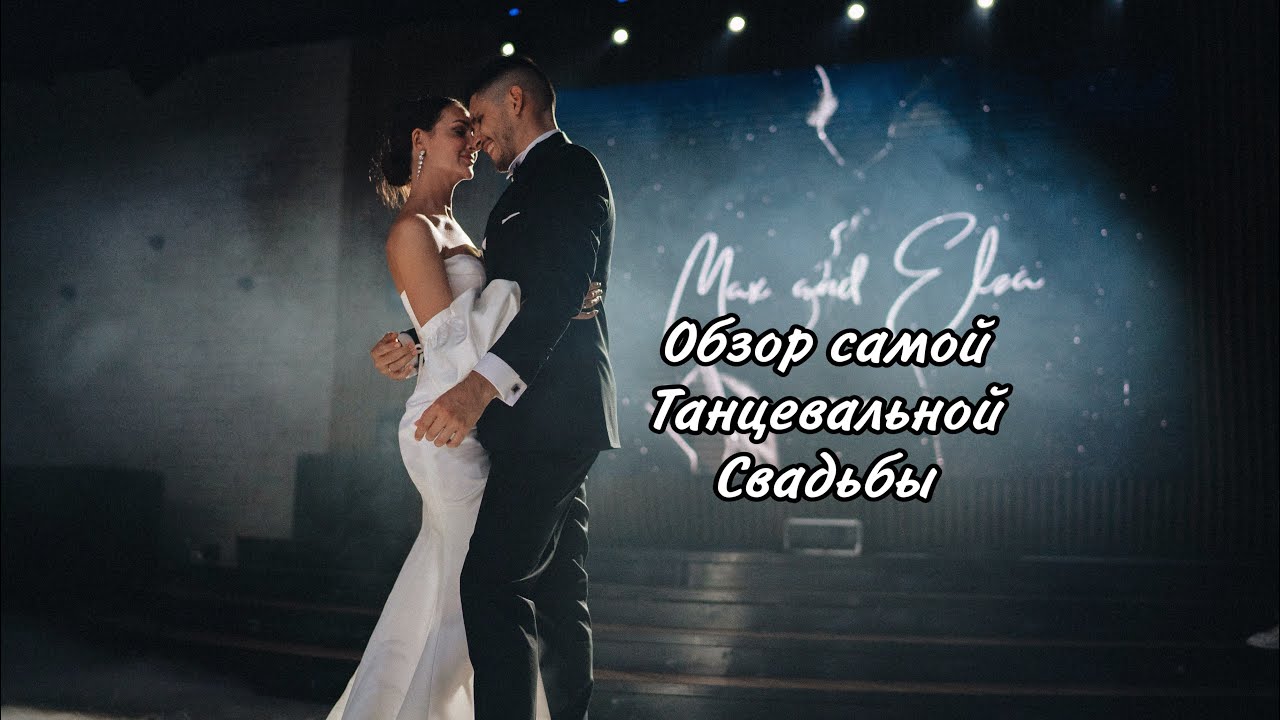 Видео #обзорсвадьбы танцоров