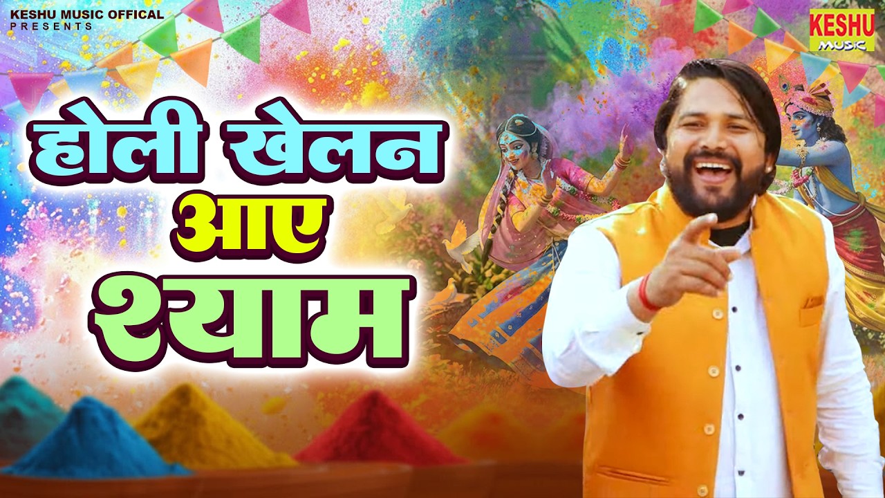 होली खेलन आए श्याम | Holi Khelan Aaye Shyam | Prithla Live Holi 2026 | Krishan Dagar | Keshu Music