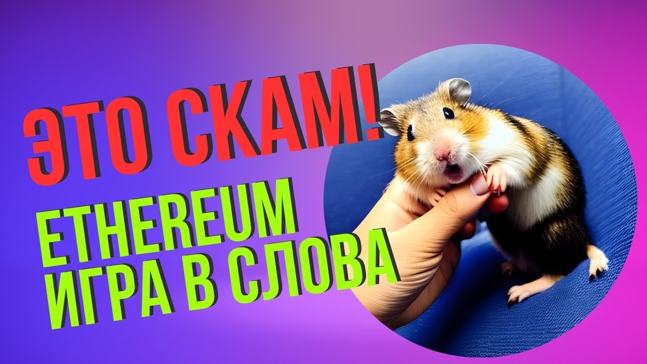 Разбираю скамерский смарт-контракт игры в вопросы и ответы (игры в слова)
