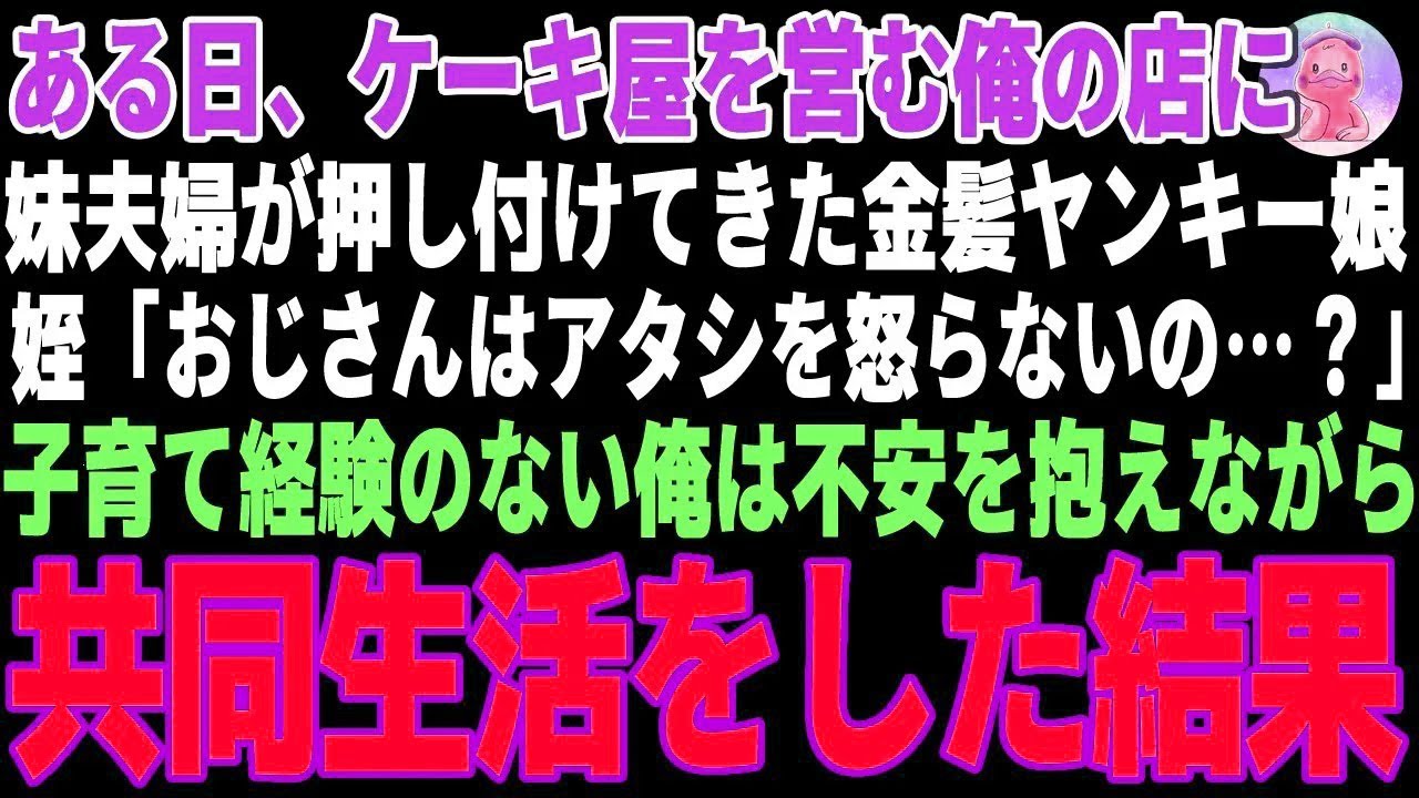 【感動する話】妹夫婦が見捨てた金髪ヤンキー娘の姪→ケーキ屋を営む俺が預かった結果…【朗読・スカッと】