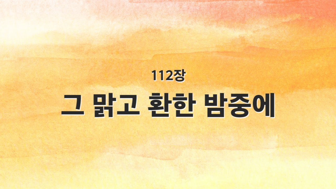 [새찬송가 반주] 112장 그 맑고 환한 밤중에 MR