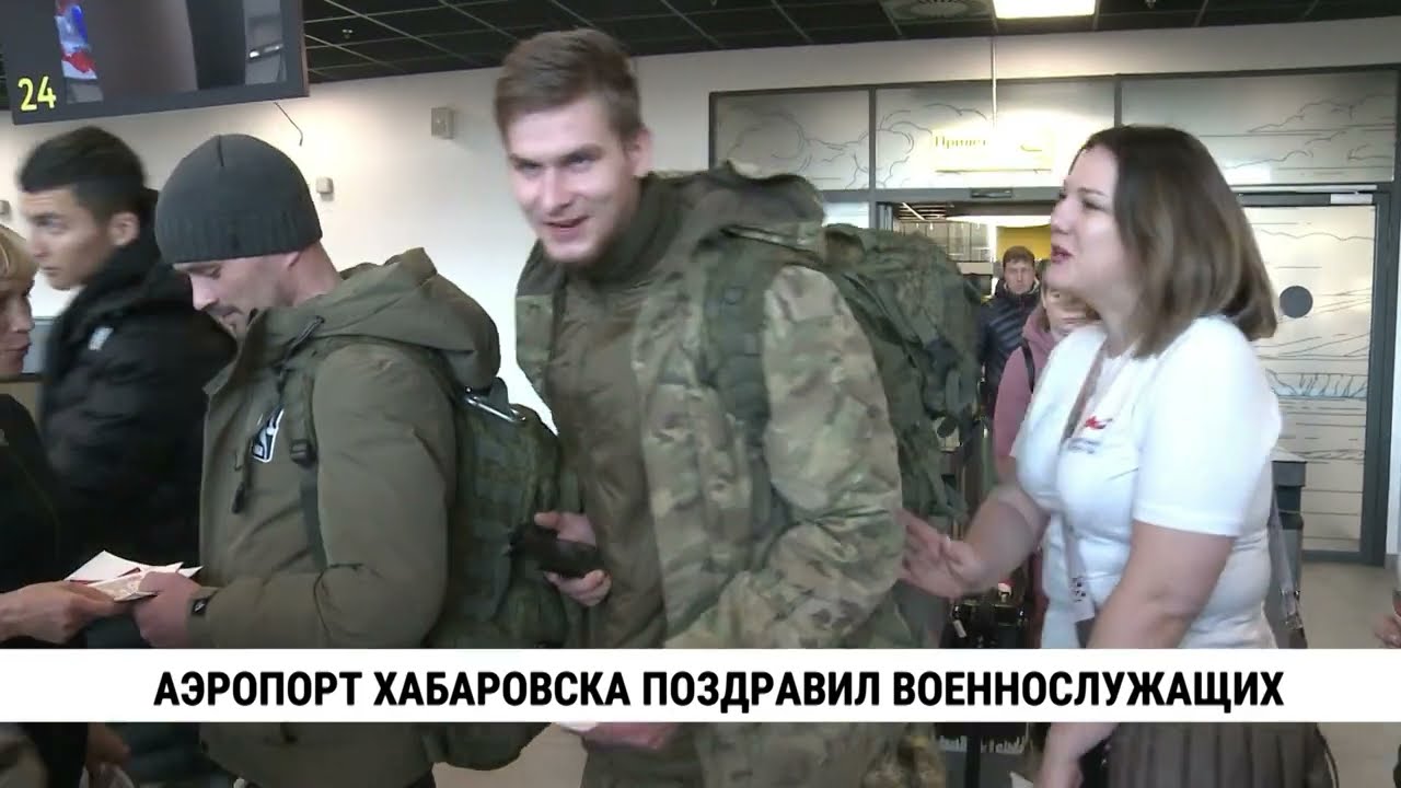 Аэропорт Хабаровска поздравил военнослужащих