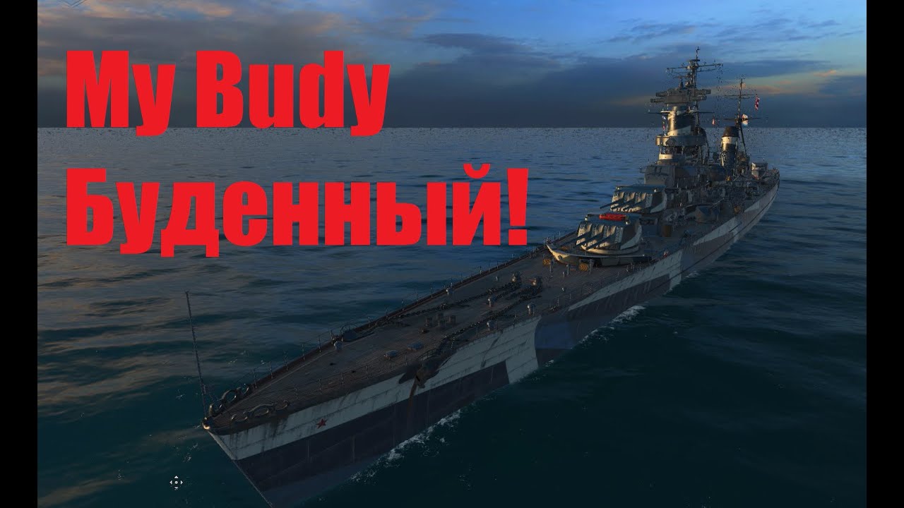 My BUDY! - T6 Budyonny - World of Warships Gameplay
