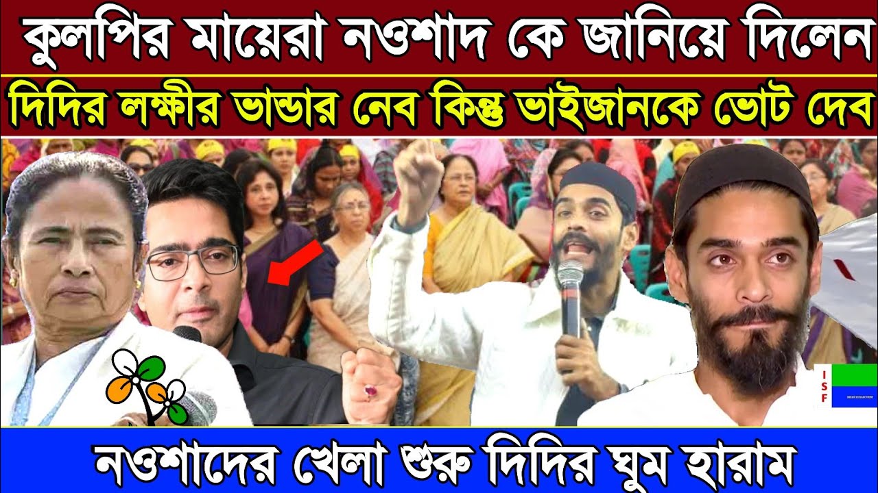 Naushad Siddiqui | নওশাদ সিদ্দিকী | নওশাদের খেলা শুরু দিদির ঘুম হারাম ,Naushad