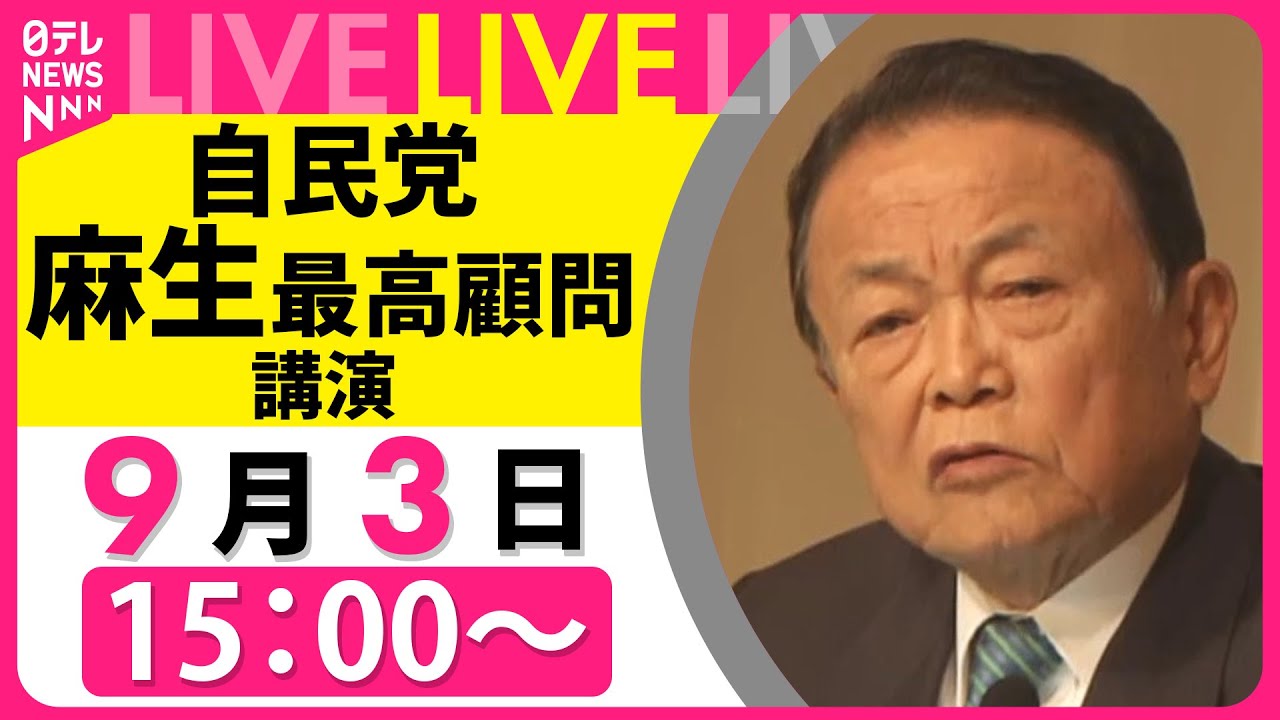 【会見ノーカット】自民党・麻生太郎最高顧問 講演 ── 政治ニュースライブ［2025年9月3日午後］（日テレNEWS LIVE）