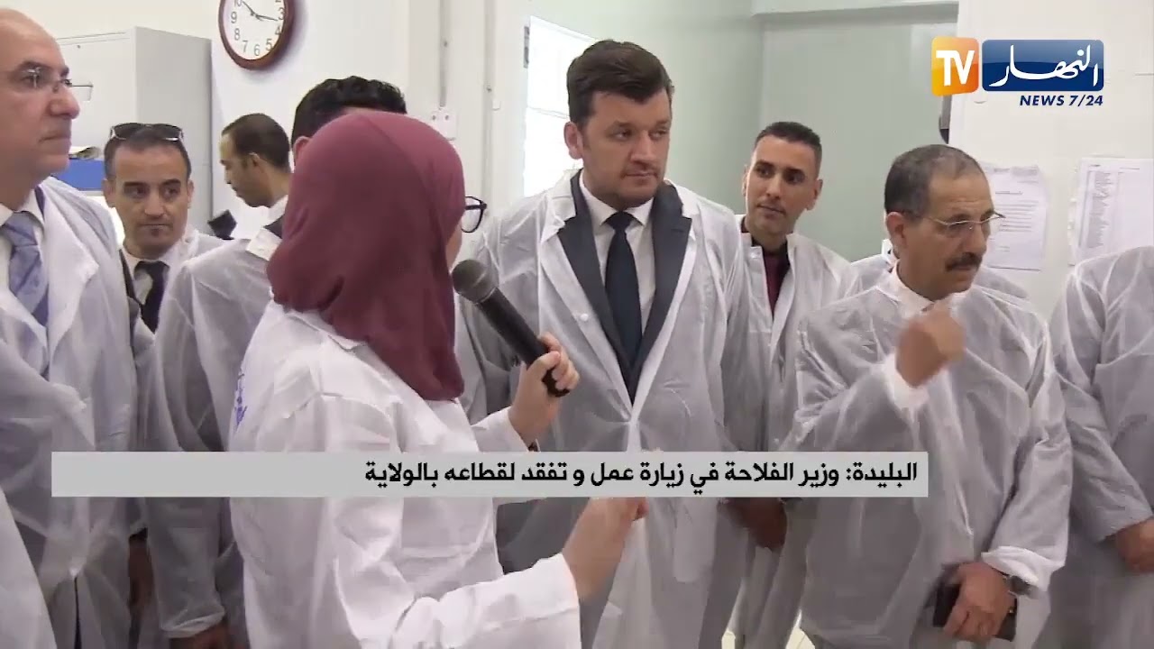 البليدة : وزير الفلاحة في زيارة عمل وتفقد لقطاعه بالولاية