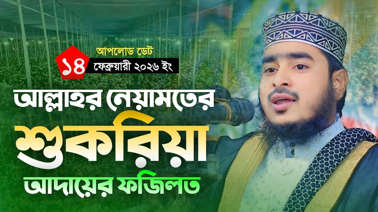 আল্লাহর নেয়ামতের শুকরিয়া আদায়ের ফজিলত।  হাফেজ হাবিবুর রহমান সোহেল Hafiz Habibur Rahman Sohail।