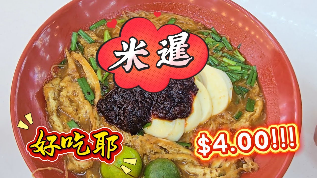 2026-01-21 Bukit Batok East Ave 3 Blk 279 Coffee Shop 【Hello】$4.00米,酸中帶辣开胃早餐(视频右上角圆形图标,点击后选择中文语言)