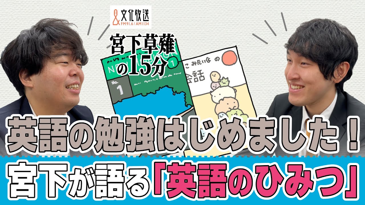 英語の勉強はじめました！宮下が語る