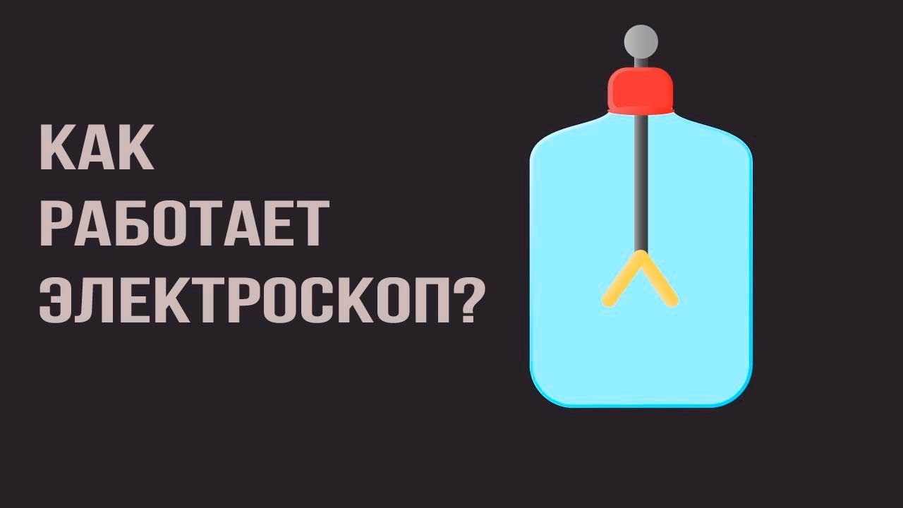 Как работает электроскоп?