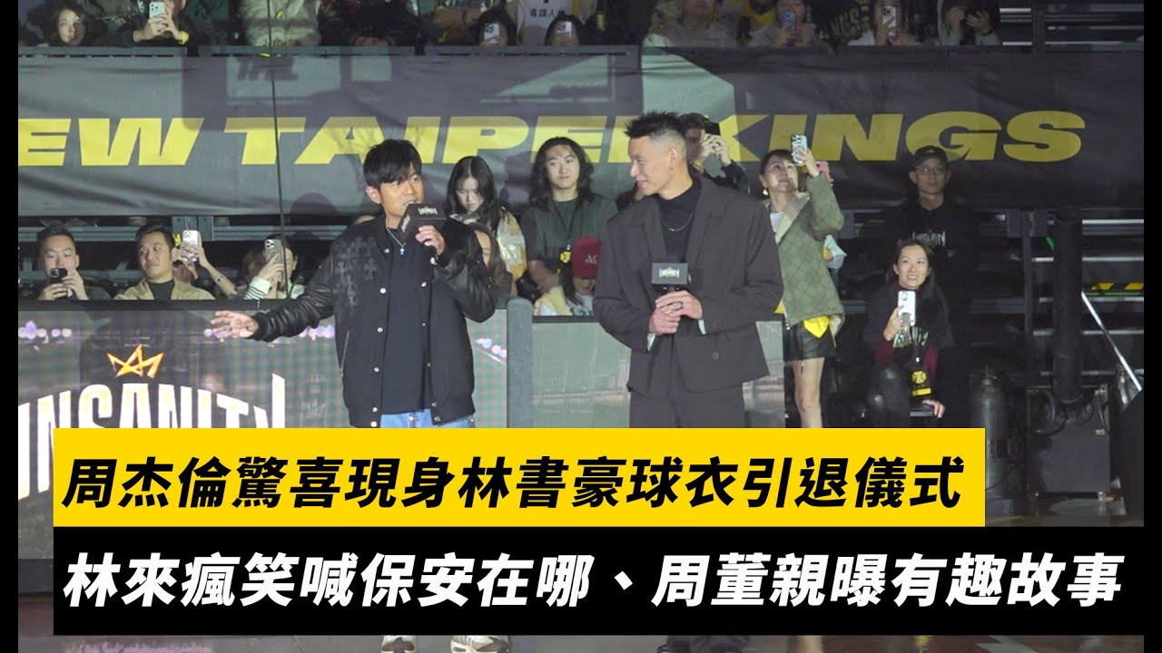 現場直擊！周杰倫驚喜現身林書豪球衣引退儀式　林來瘋笑喊保安在哪、周董親曝有趣小故事｜NOWNEWS