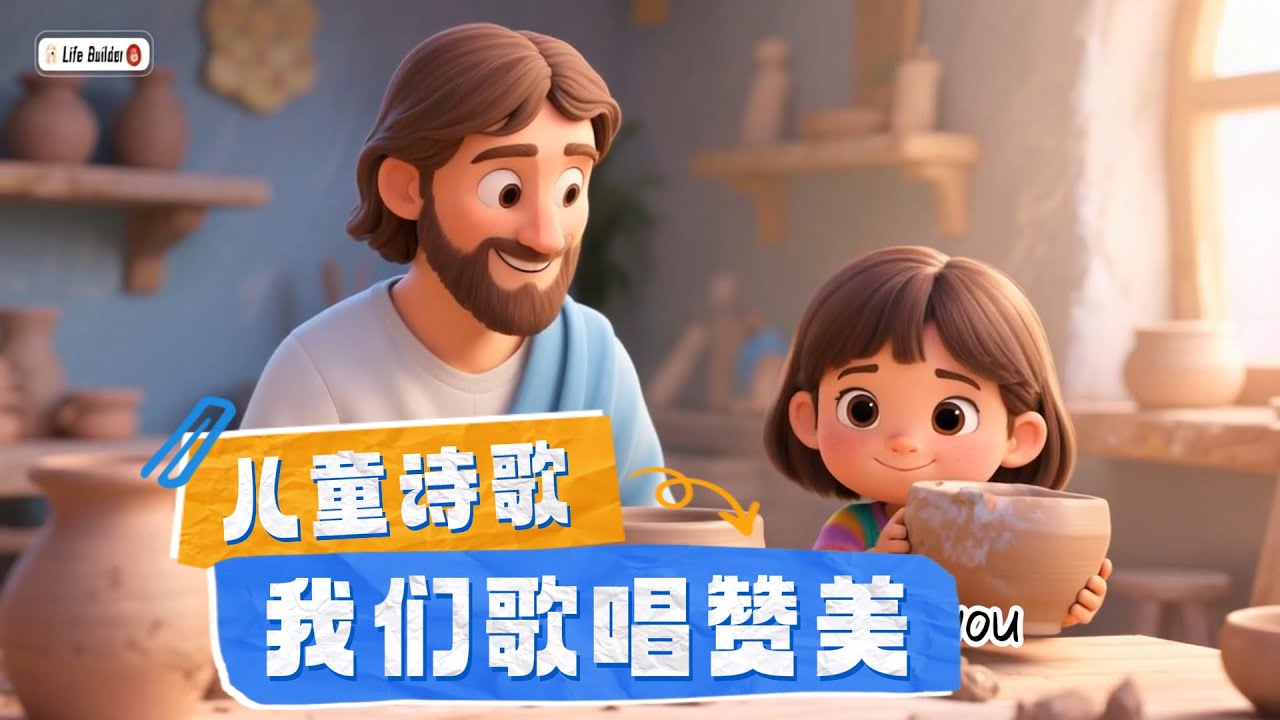 儿童诗歌🎸：我们歌唱赞美 | 兒歌童謠 | 卡通動畫 |