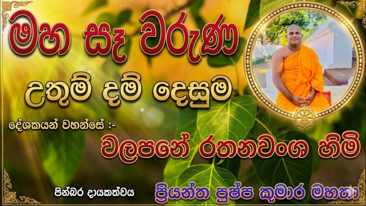 මහ සෑ වරුණ