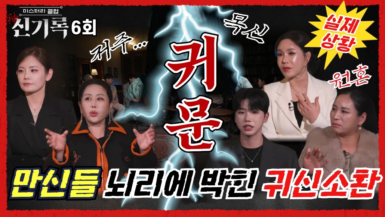 (신기록6회) 귀신소환! 귀문이 열렸다! 귀신 보는 눈을 가진 만신들 (연락처⬇️)
