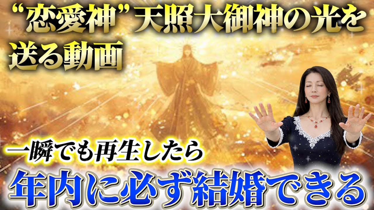 ※5秒以内に見れた方限定　なぜか突然結婚相手が見つかります。恋愛運の神様があなたに縁をお渡しする動画