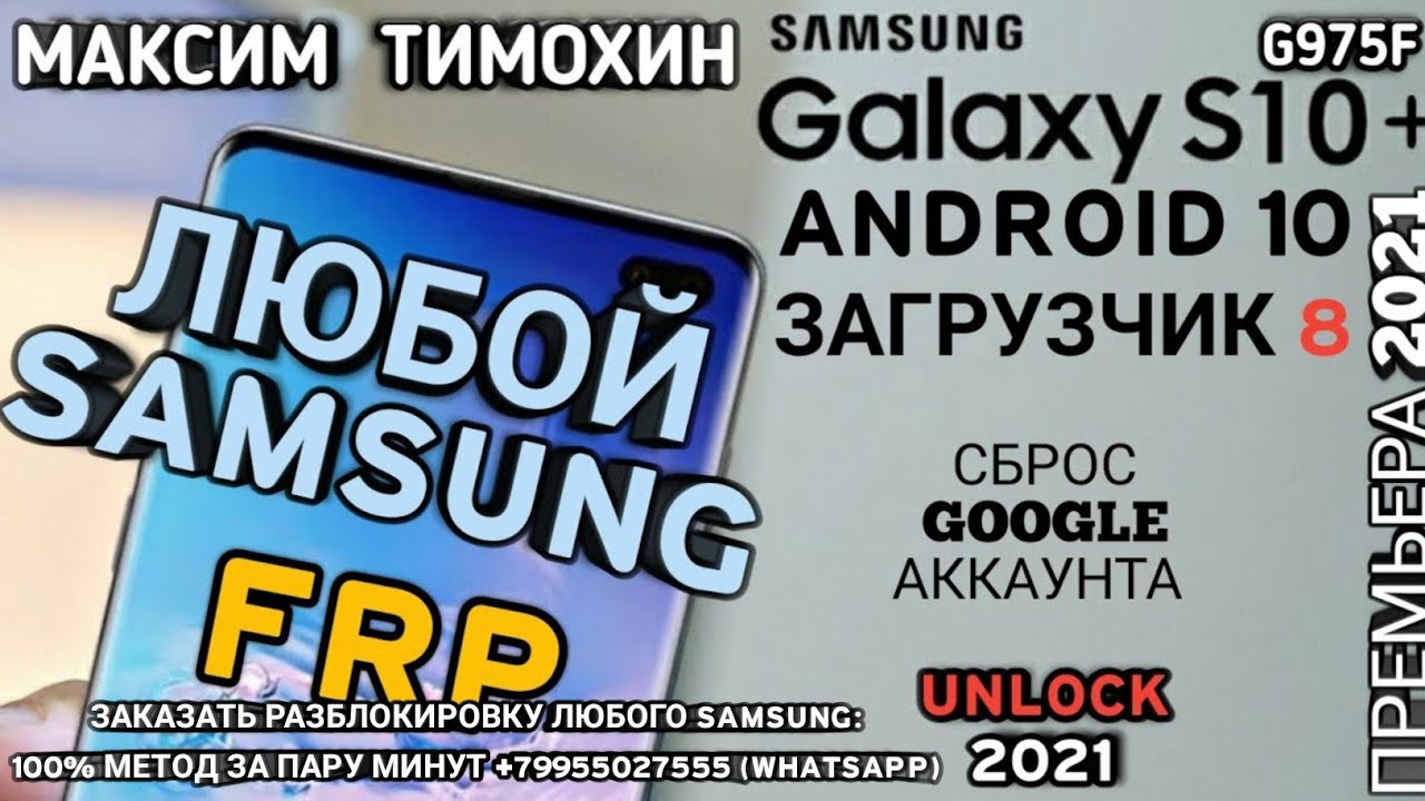 FRP Samsung S10 plus - подтверждение аккаунта google (G975F) Загрузчик 8, обновление 1 сентября 2020