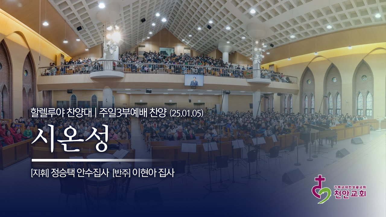 할렐루야 찬양대 ㅣ시온성 (곡: 박지훈) / 250105 (3부)