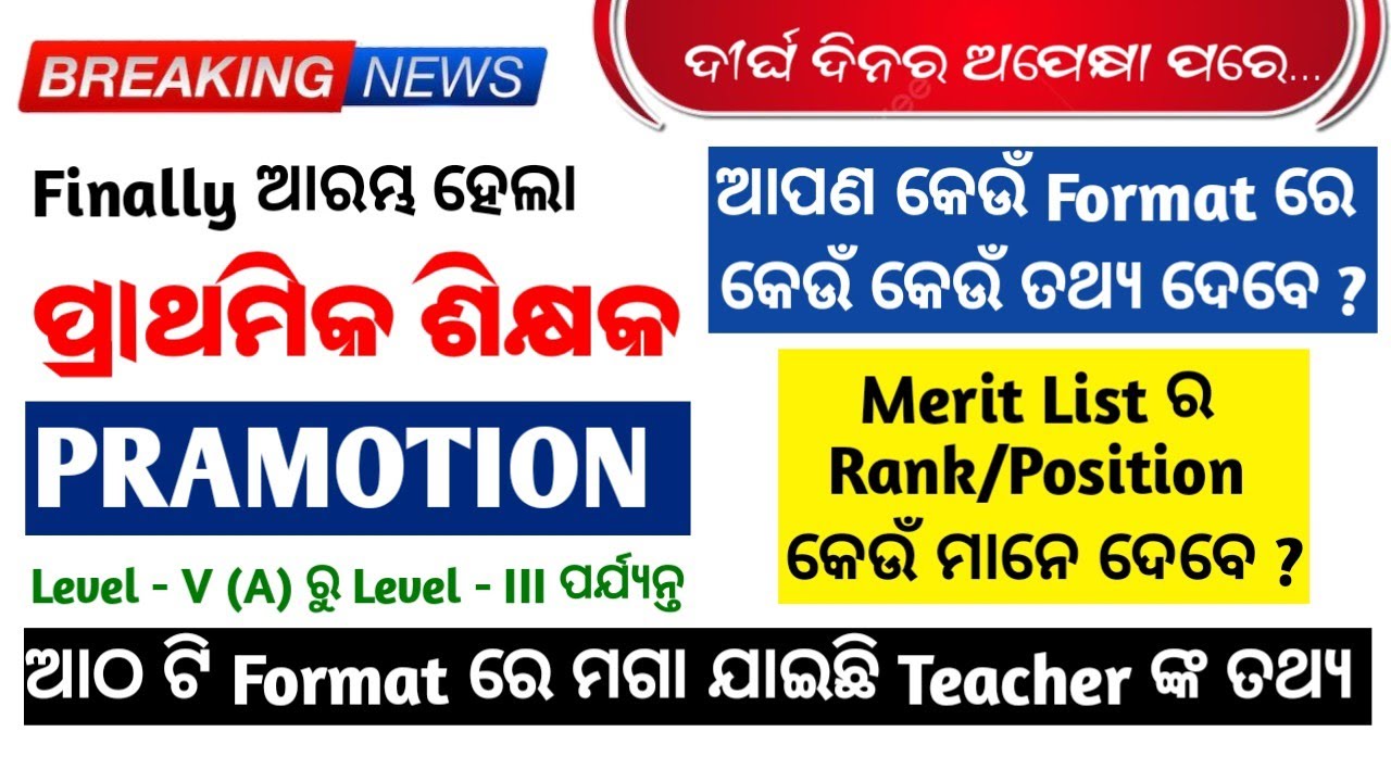 ଆରମ୍ଭ ହେଲା Elementary Teacher Promotion ପ୍ରକ୍ରିୟା || ଆଠ ଟି format ରେ ମଗାଗଲା ତଥ୍ଯ || 