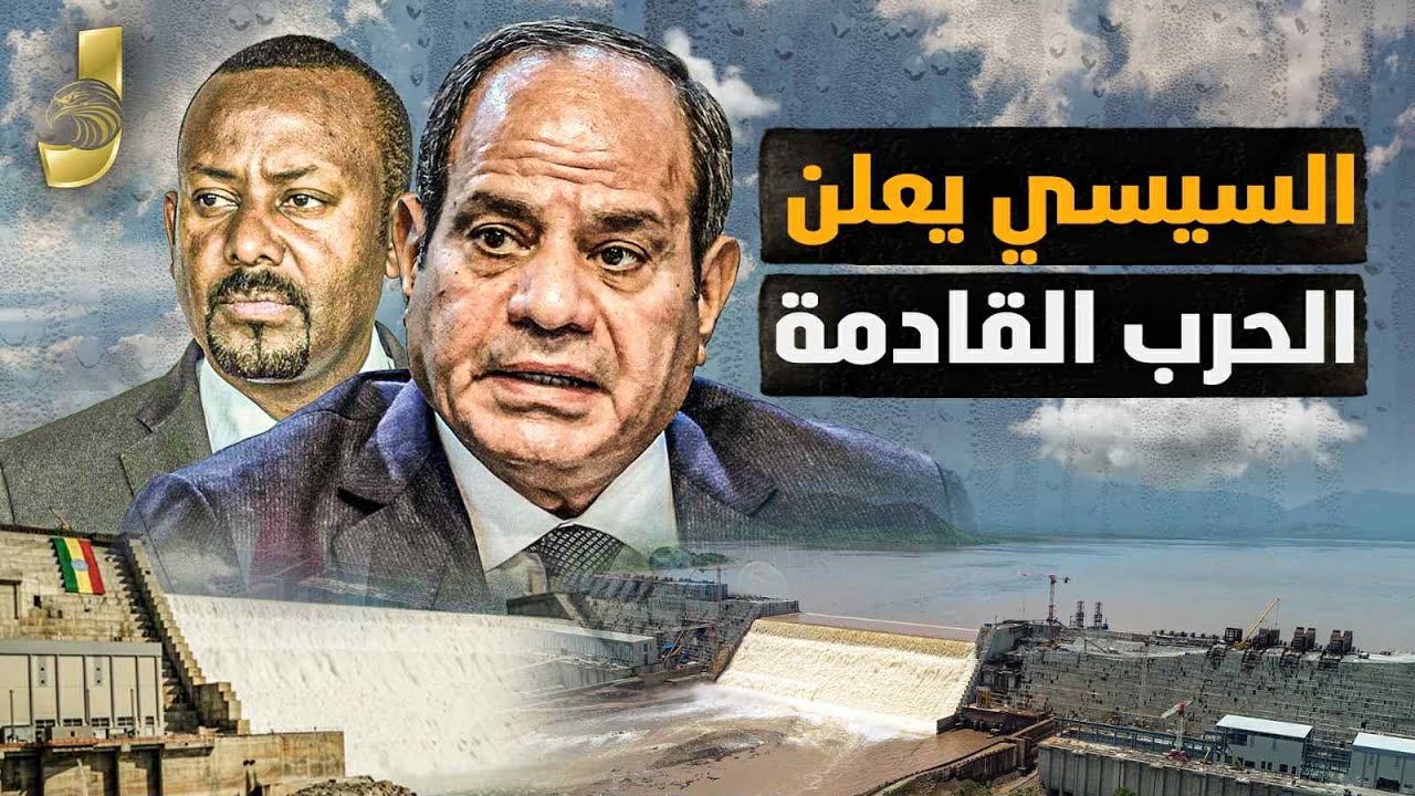 السيسي يعلن اثيوبيا حـ ـرب مصر ويكشف مؤامرة إسقاط مصروالسودان يعترف بحلايب مصرية ونهاية أزمة الدولار