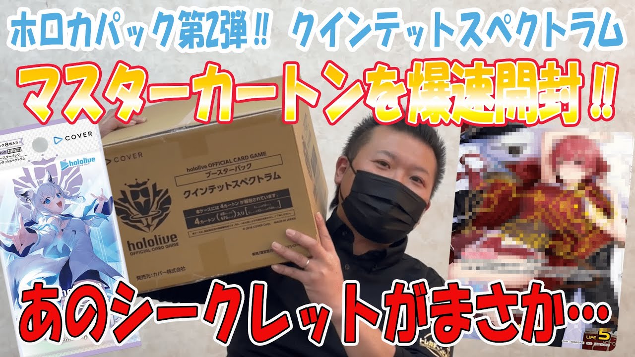 【第三弾】クインテットスペクトラムを爆速開封‼【ホロカ】