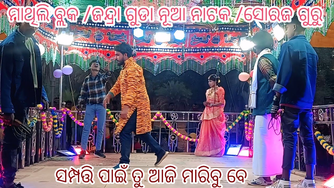 ଜନ୍ଦ୍ରା ଗୁଡା ଏହି ବର୍ଷର ନୂଆ ନାଟକ /ସୋରଜ ଗୁରୁ 8847815671(ପ୍ରେମ କରି ମୁଁ ପୂନ୍ୟ କରିଛି #pardesimpstar 