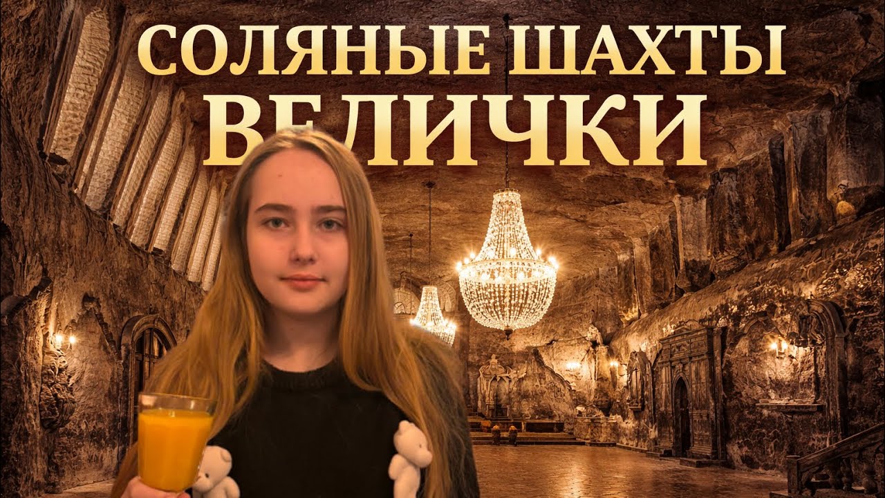 Соляные шахты Велички — подземный мир Польши | Самая красивая шахта в мире