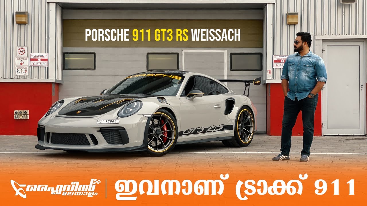 Porsche 911 GT3 RS Weissach Edition | റോഡിൽ ഓടിക്കാവുന്ന ട്രാക്ക് കാർ? | Flywheel Malayalam